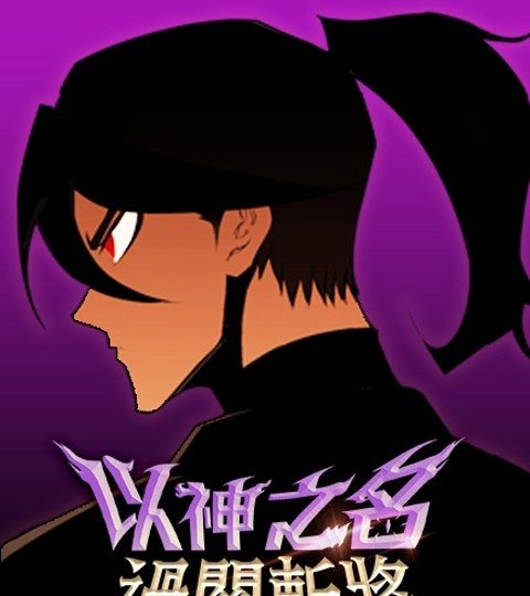 以神之名过关斩将封面