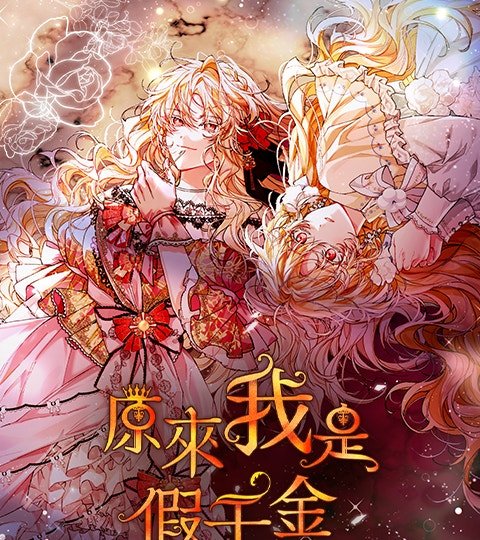 原来我是假千金封面